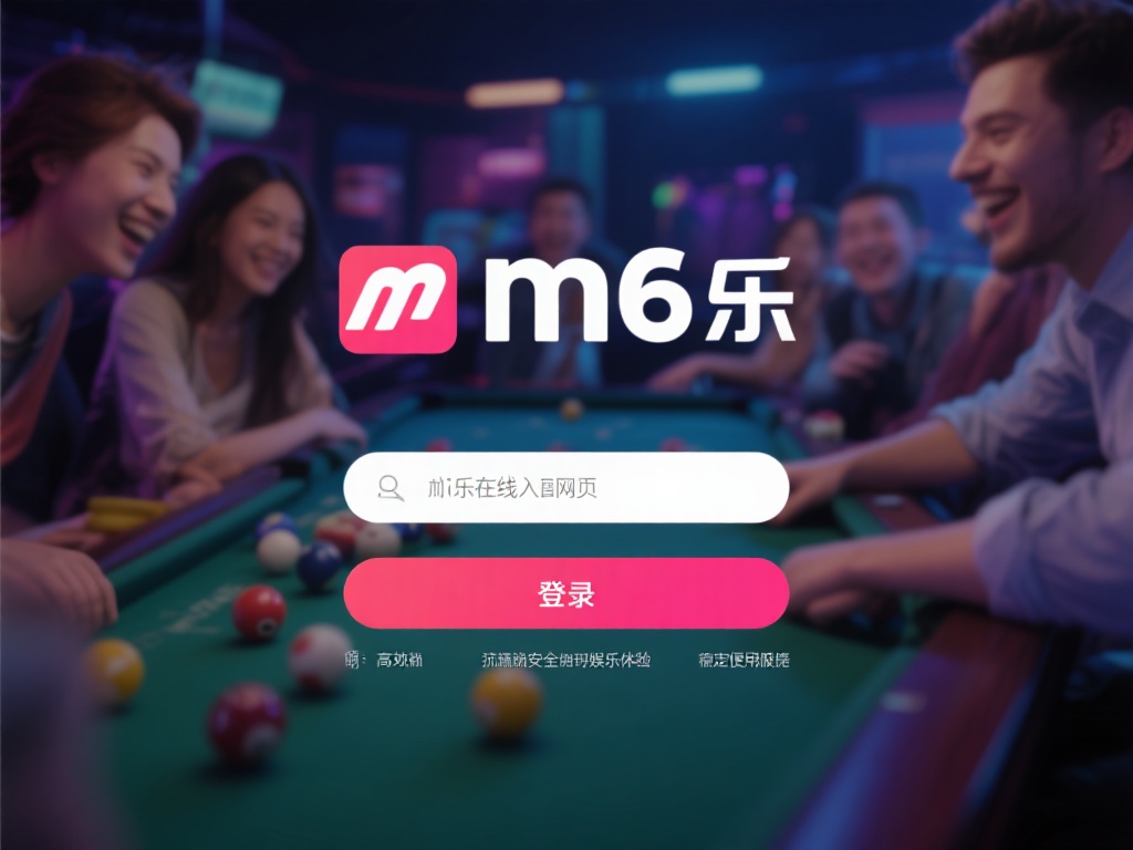 畅享便捷娱乐体验,m6米乐在线入口网页版登录推荐