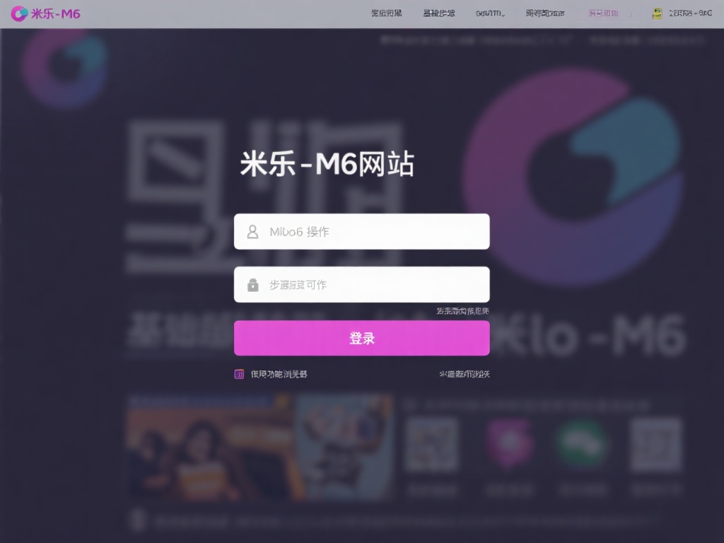 探讨米乐m6在线网站登录流程及关键注意事项