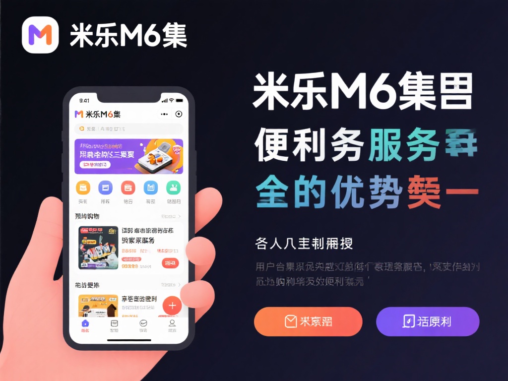 米乐M6融合娱乐与便利,畅享无缝衔接新生活