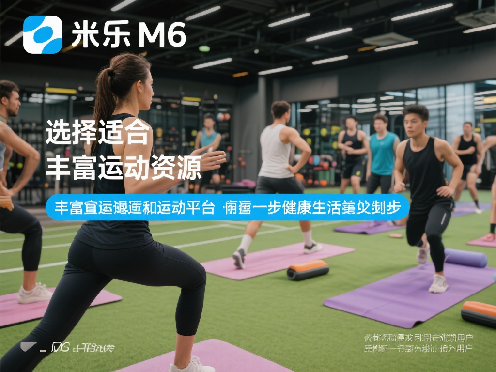 深度揭秘体育米乐M6:专业运动平台引领健康新风尚