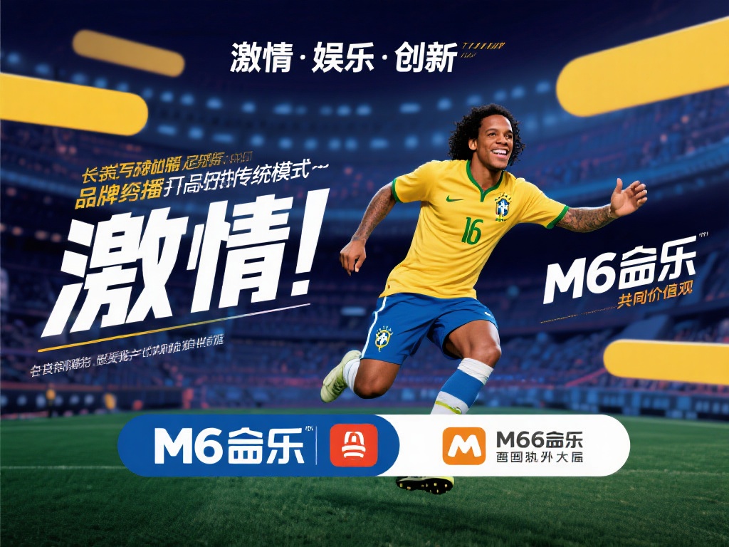罗纳尔迪尼奥与M6米乐的合作真正打破了体育明星与品