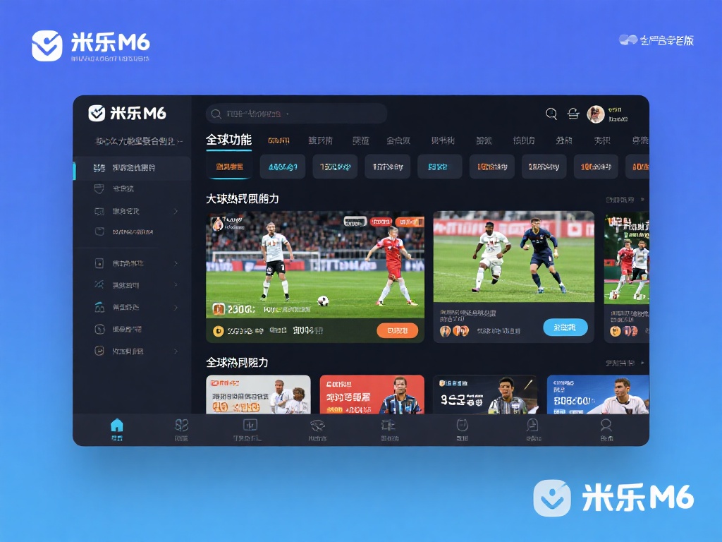 探索米乐m6官网老版的独特功能与优势体验