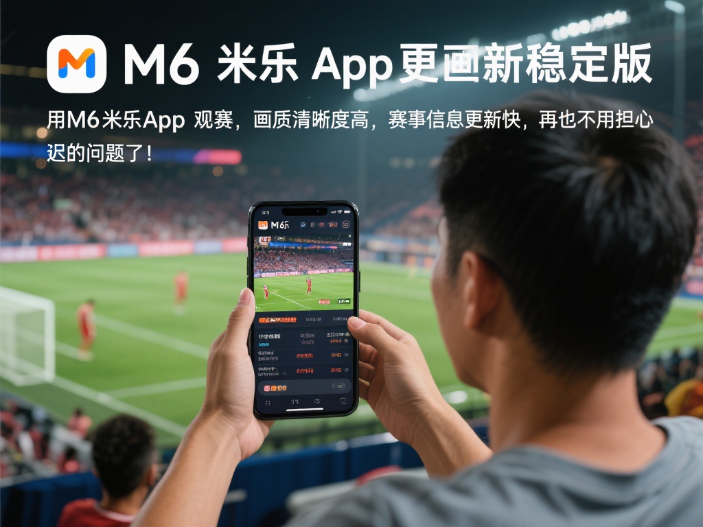 下载稳定版M6米乐App,尽享极致体育赛事体验! 不少用户反馈,在使用其他类似平台时,常常面临直播画