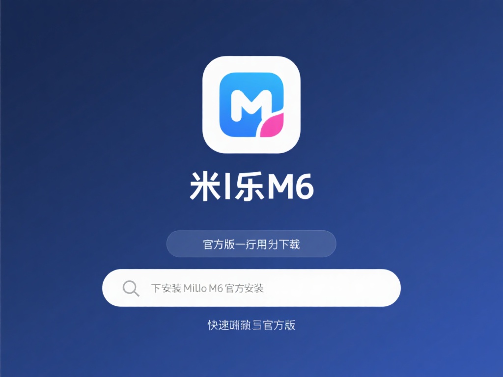 米乐M6官方版软件下载及安装教程详解