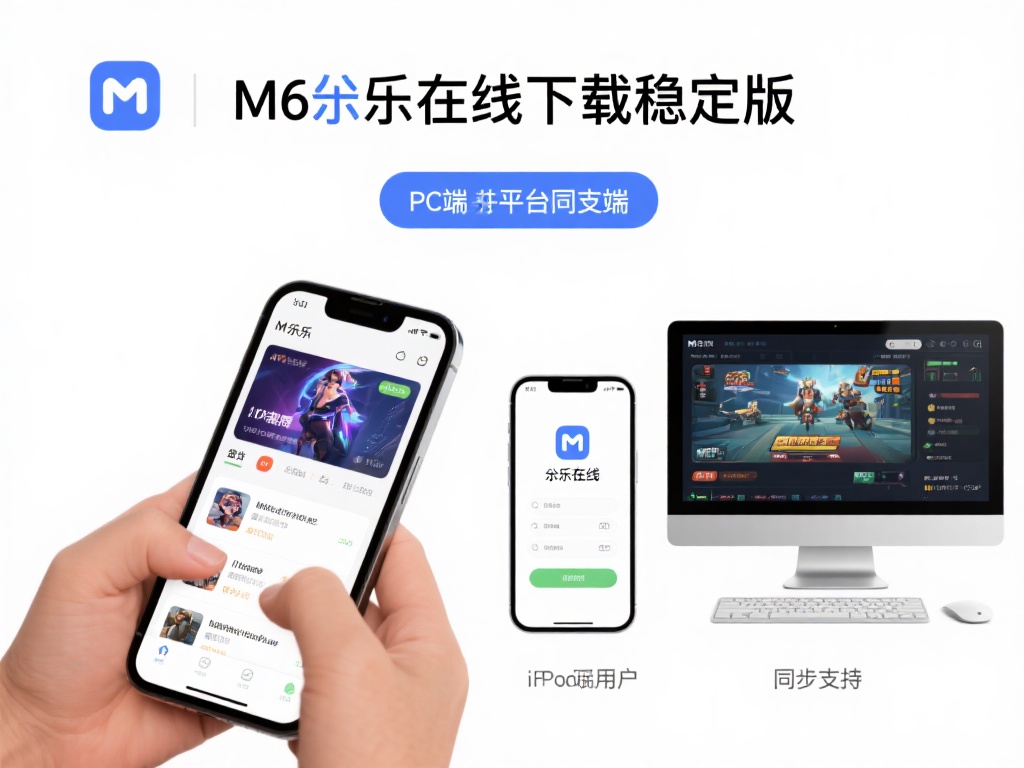 M6米乐在线稳定版下载，畅享极速优质服务