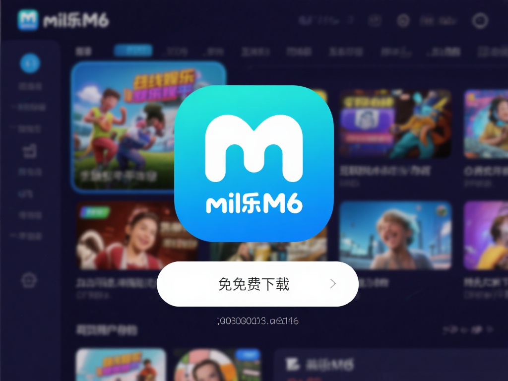 免费下载米乐M6软件,体验顶级娱乐服务平台