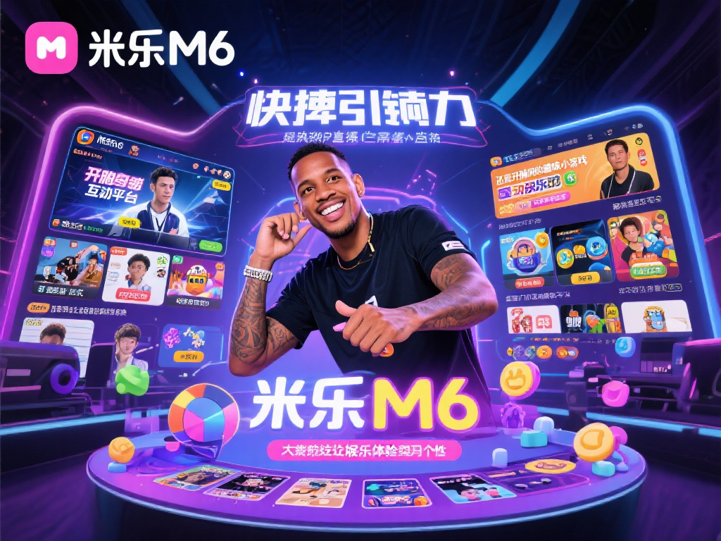米乐M6平台官方版:小罗带你畅享顶级娱乐新体验