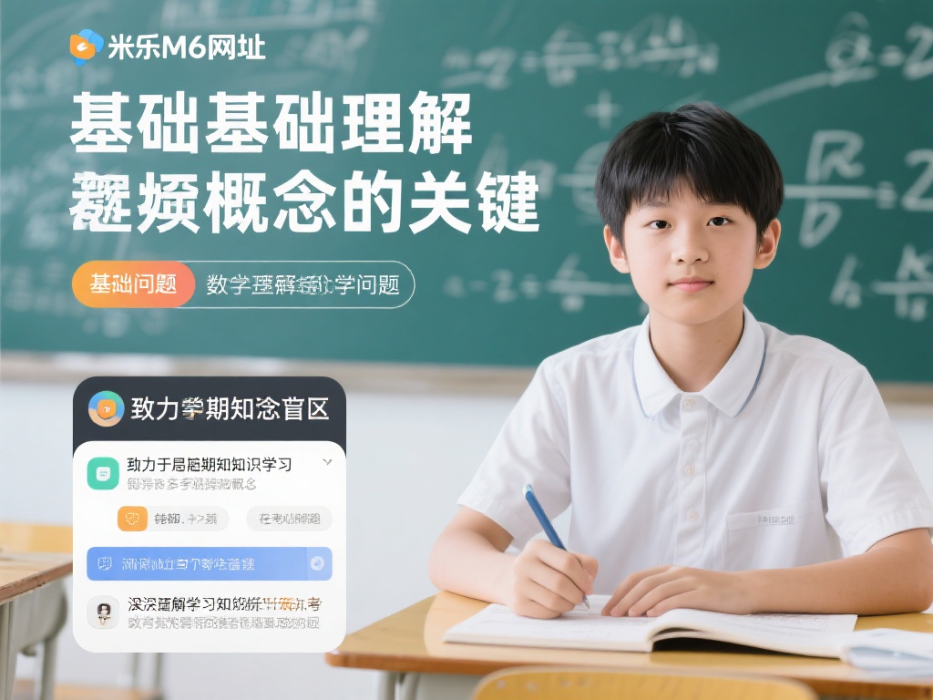 在学习数学时，理解基础概念是关键。数学是一门逻辑性